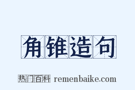 角锥造句是什么意思的图片